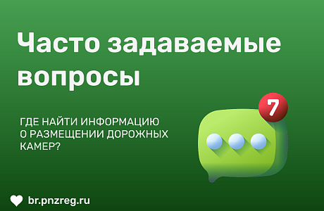 «Где установлены комплексы фотовидеофиксации нарушений Правил дорожного движения?»